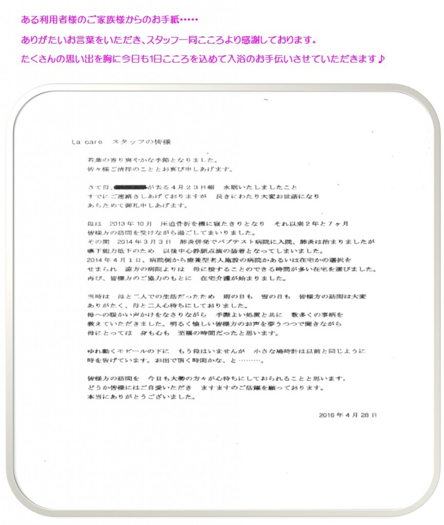 利用者様の家族様からのお手紙 株式会社ラ・ケア